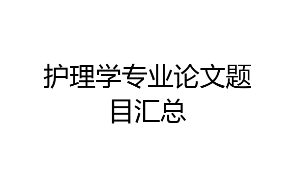 护理学专业论文题目汇总