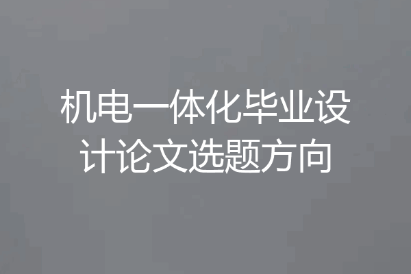 机电一体化毕业设计论文选题方向