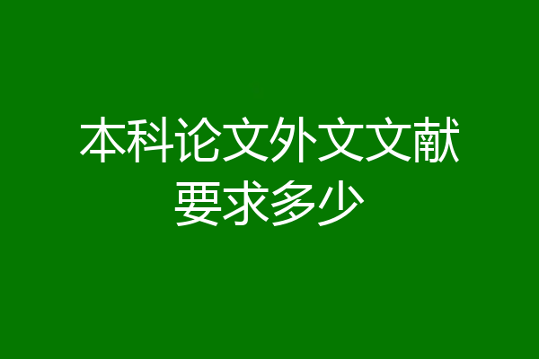 本科论文外文文献要求多少