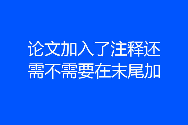 论文加入了注释还需不需要在末尾加