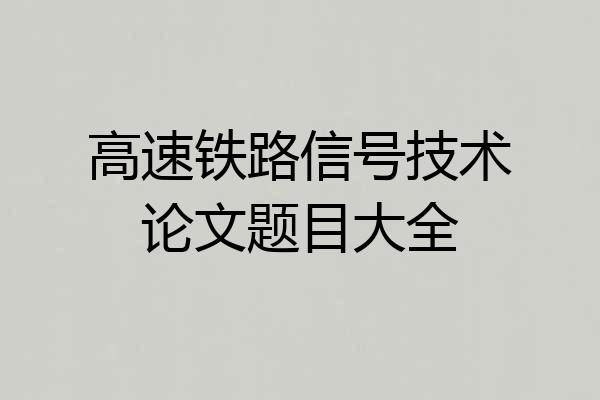 高速铁路信号技术论文题目大全