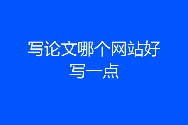 写论文哪个网站好写一点