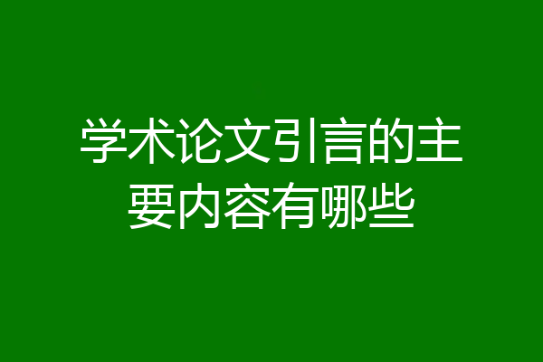 学术论文引言的主要内容有哪些