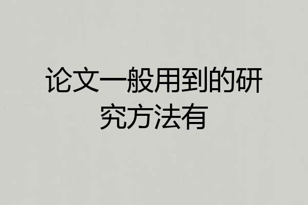 论文一般用到的研究方法有