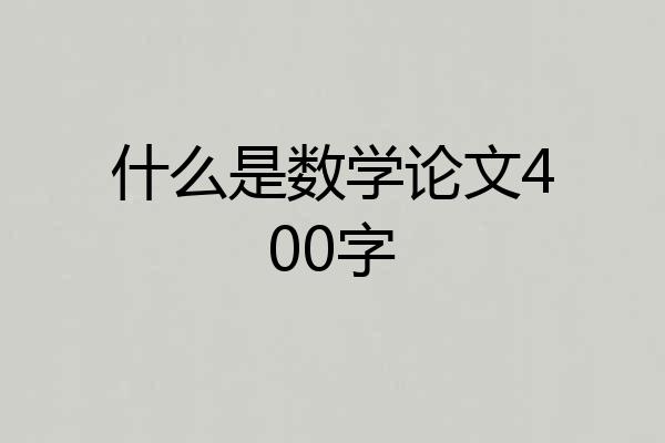 什么是数学论文400字