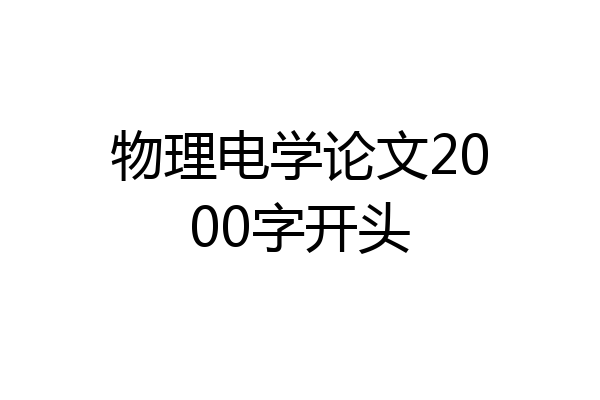 物理电学论文2000字开头