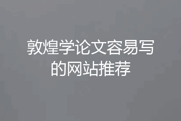 敦煌学论文容易写的网站推荐