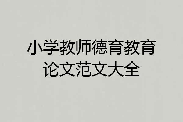 小学教师德育教育论文范文大全