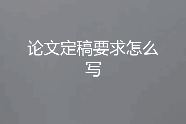 论文定稿要求怎么写