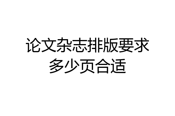 论文杂志排版要求多少页合适