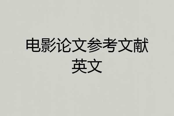 电影论文参考文献英文