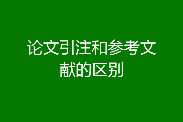 论文引注和参考文献的区别