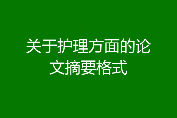 关于护理方面的论文摘要格式