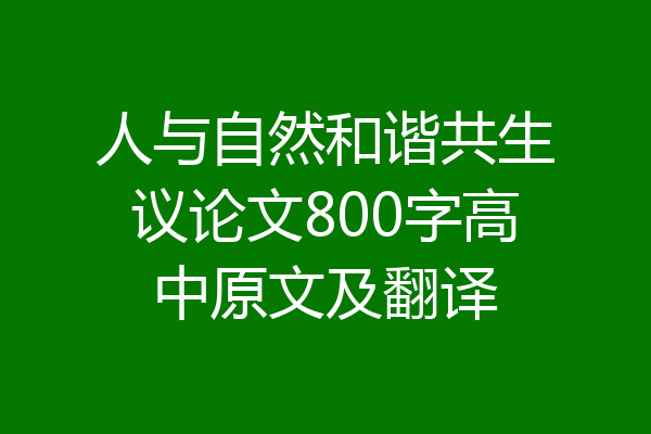 人与自然和谐共生议论文800字高中原文及翻译