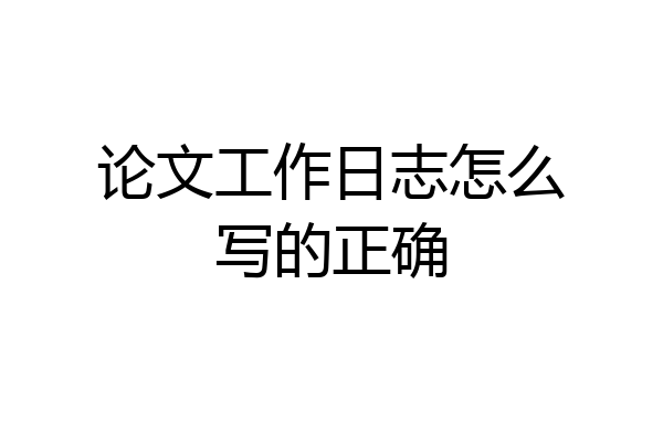 论文工作日志怎么写的正确