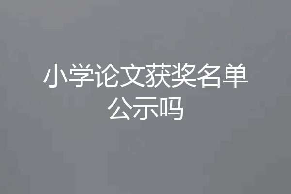 小学论文获奖名单公示吗