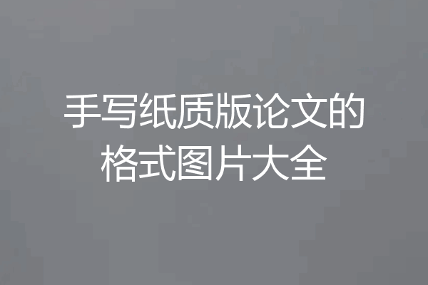 手写纸质版论文的格式图片大全