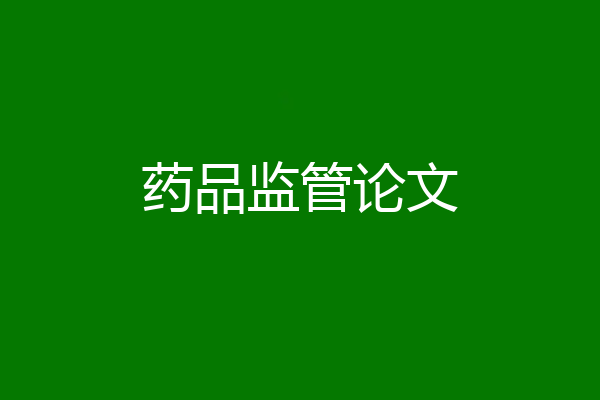 药品监管论文