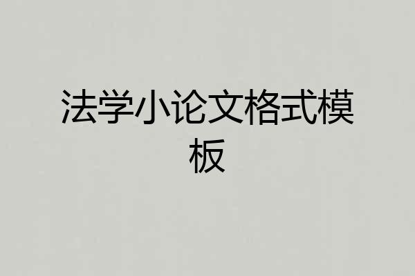 法学小论文格式模板