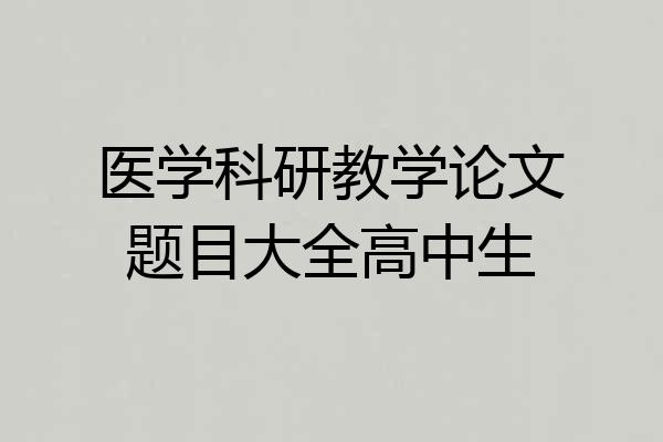 医学科研教学论文题目大全高中生