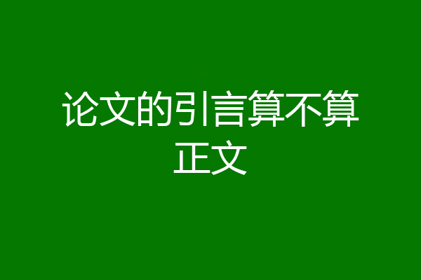 论文的引言算不算正文