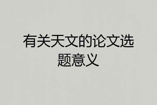 有关天文的论文选题意义