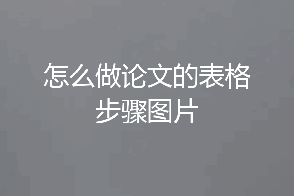 怎么做论文的表格步骤图片