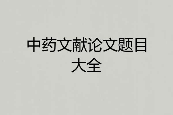 中药文献论文题目大全
