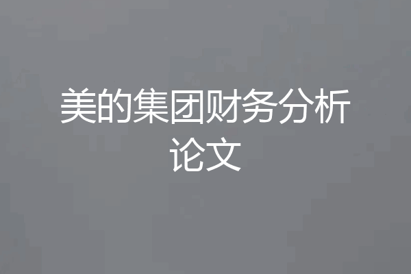 美的集团财务分析论文