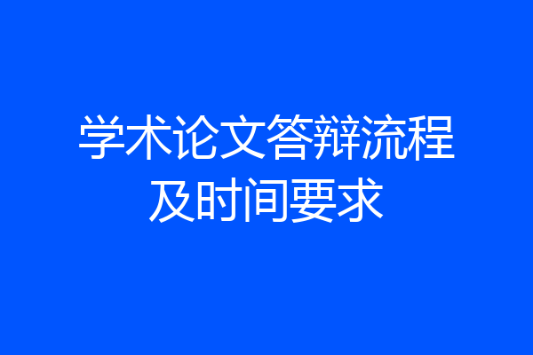 学术论文答辩流程及时间要求