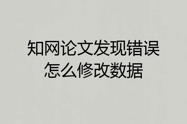 知网论文发现错误怎么修改数据