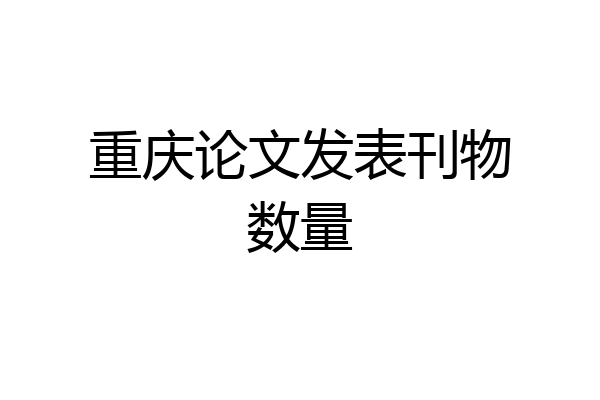 重庆论文发表刊物数量