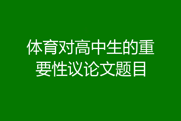 体育对高中生的重要性议论文题目
