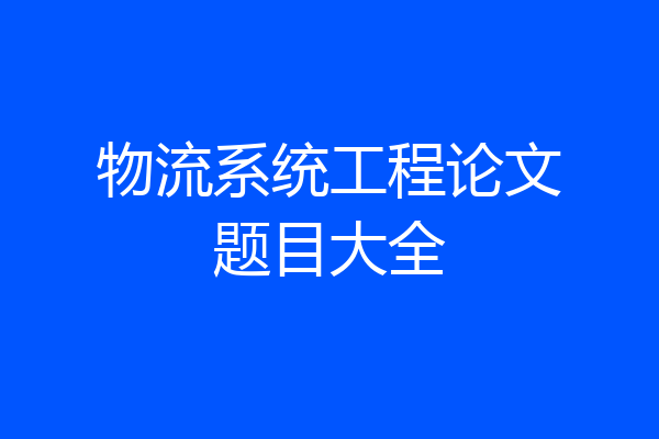 物流系统工程论文题目大全