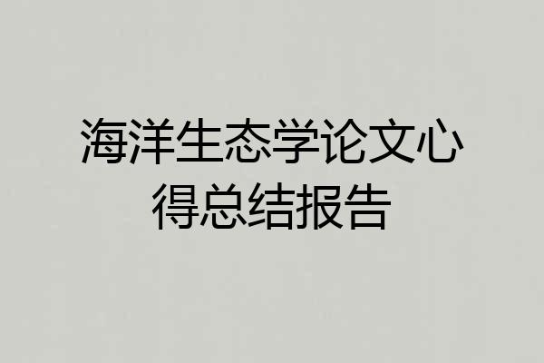海洋生态学论文心得总结报告