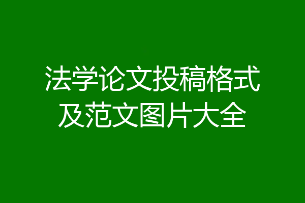 法学论文投稿格式及范文图片大全