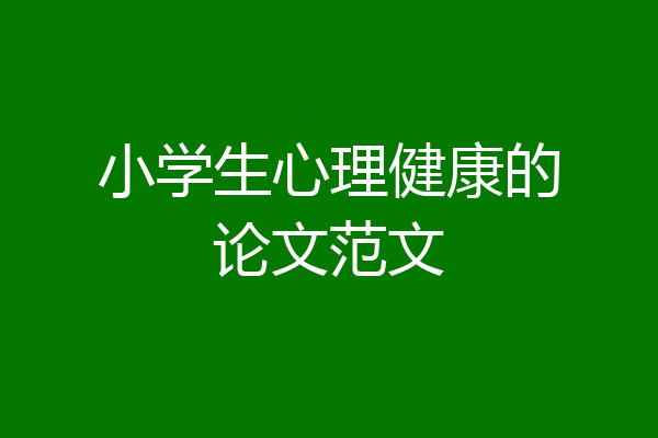 小学生心理健康的论文范文