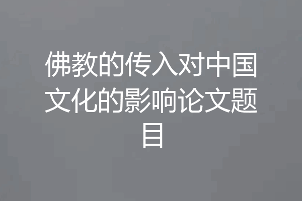佛教的传入对中国文化的影响论文题目