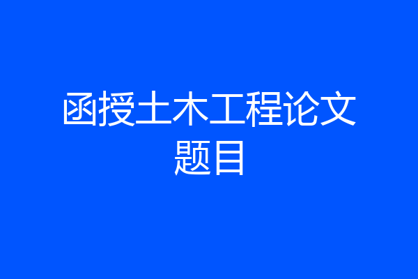 函授土木工程论文题目