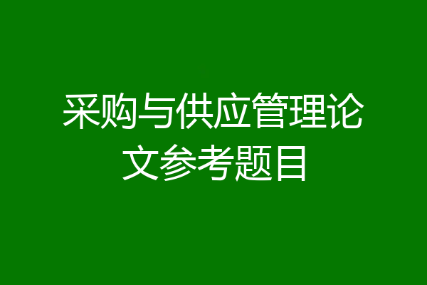 采购与供应管理论文参考题目