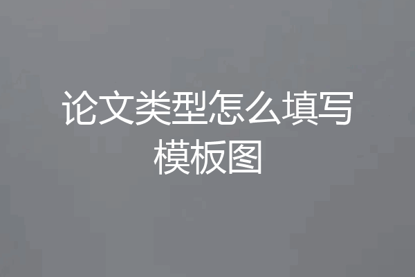 论文类型怎么填写模板图