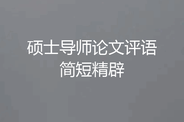 硕士导师论文评语简短精辟