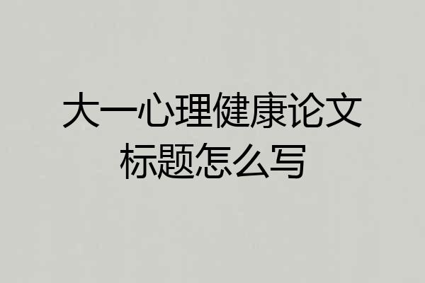 大一心理健康论文标题怎么写