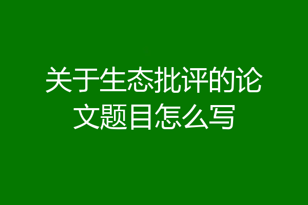 关于生态批评的论文题目怎么写
