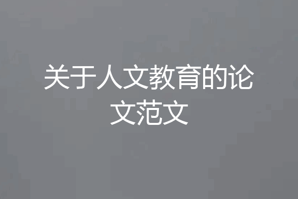 关于人文教育的论文范文
