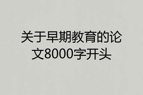 关于早期教育的论文8000字开头