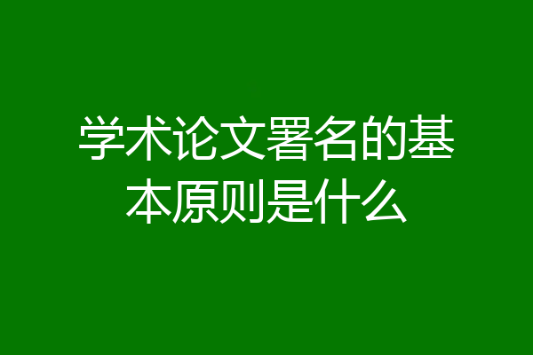 学术论文署名的基本原则是什么
