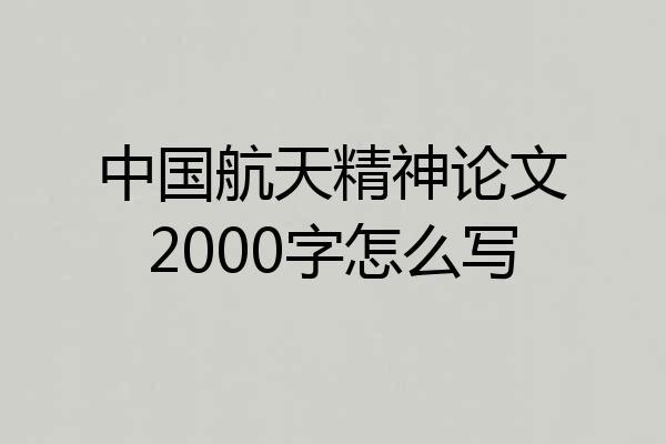 中国航天精神论文2000字怎么写
