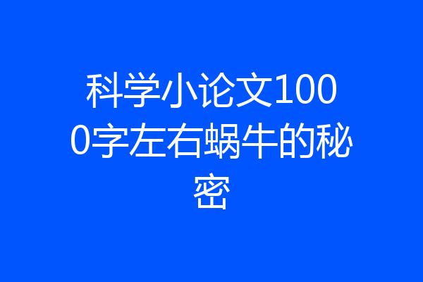 科学小论文1000字左右蜗牛的秘密