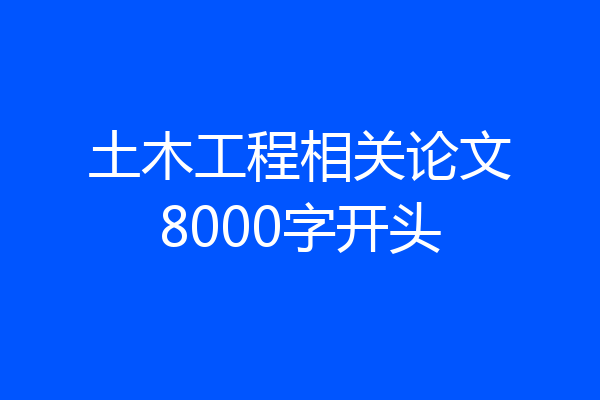 土木工程相关论文8000字开头